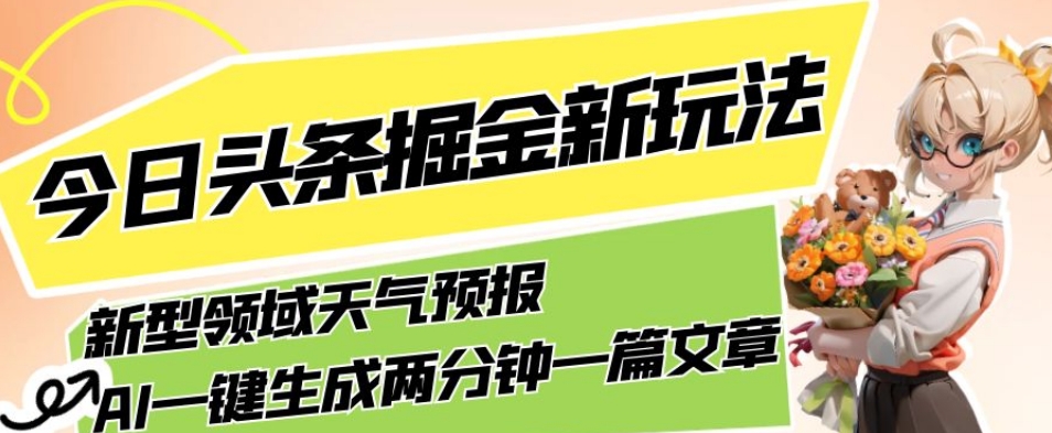 今日头条掘金新玩法，关于新型领域天气预报，AI一键生成两分钟一篇文章，复制粘贴轻松月入5000+_泡桐学堂