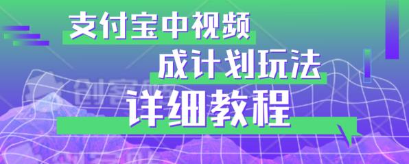 避坑玩法：支付宝中视频分成计划玩法实操详解【揭秘】_泡桐学堂
