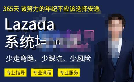 熊猫老师·2023年Lazada系统课程（跨境店+本土店），一套能解决实际问题的Lazada系统课程_泡桐学堂