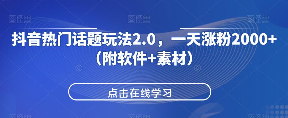 抖音热门话题玩法2.0，一天涨粉2000+（附软件+素材）_泡桐学堂