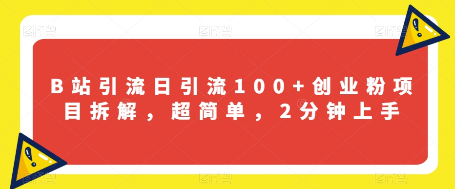 B站引流日引流100+创业粉项目拆解，超简单，2分钟上手【揭秘】_泡桐学堂