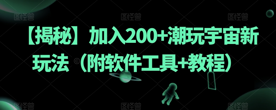 【揭秘】加入200+潮玩宇宙新玩法（附软件工具+教程）_泡桐学堂