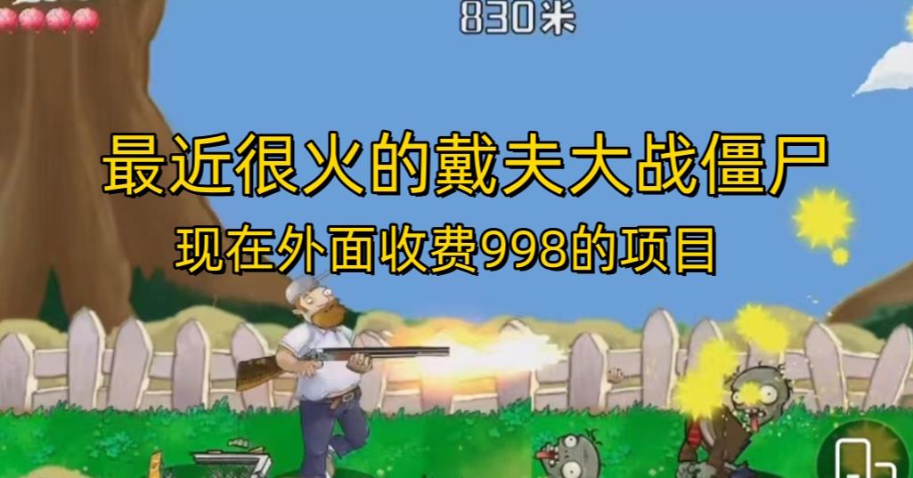 外面收费998的项目最近很火的戴夫大战僵尸，还没烂大街，现在玩定能吃肉_泡桐学堂