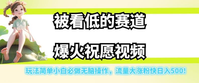 被看低的赛道爆火祝愿视频，玩法简单小白必做无脑操作，流量大涨粉快日入500_泡桐学堂