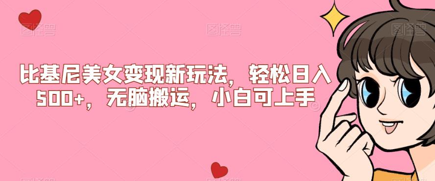 比基尼美女变现新玩法，轻松日入500+，无脑搬运，小白可上手【揭秘】_泡桐学堂