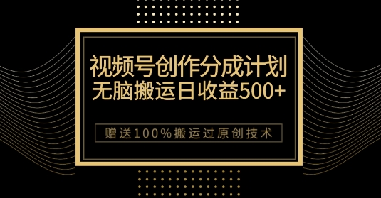 最新视频号创作分成计划，无脑搬运一天收益500+，100%搬运过原创技巧【揭秘】_泡桐学堂