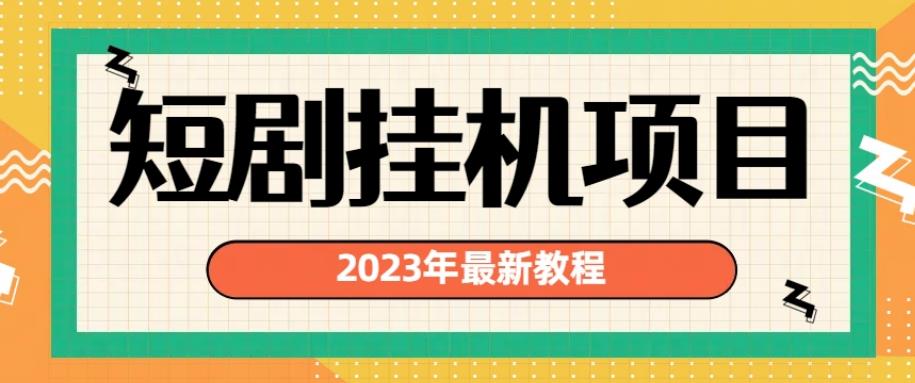 2023年最新短剧挂机项目，暴力变现渠道多【揭秘】_泡桐学堂