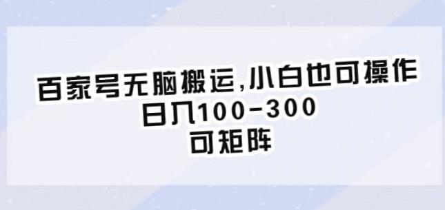 百家号无脑搬运，小白也可操作，日入100-300，可矩阵【仅揭秘】_泡桐学堂