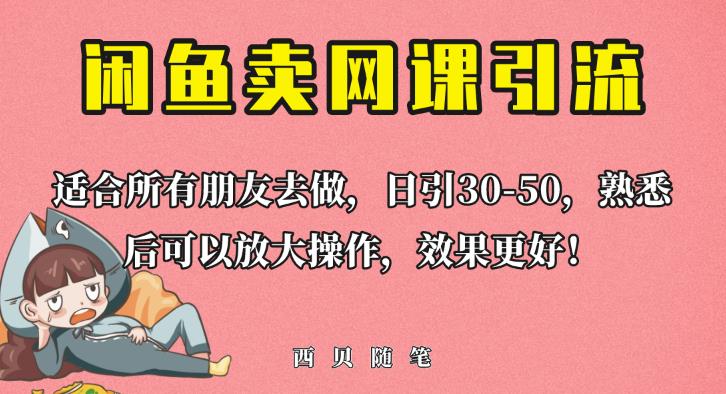 外面这份课卖698，闲鱼卖网课引流创业粉，新手也可日引50+流量【揭秘】_泡桐学堂
