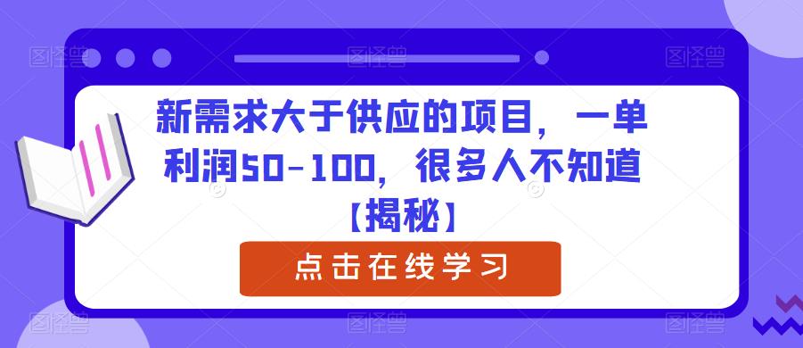 新需求大于供应的项目，一单利润50-100，很多人不知道【揭秘】_泡桐学堂