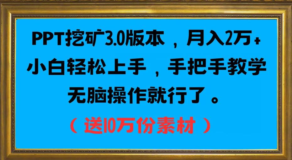 PPT挖矿3.0版本，月入2万小白轻松上手，手把手教学无脑操作就行了（送10万份素材）_泡桐学堂