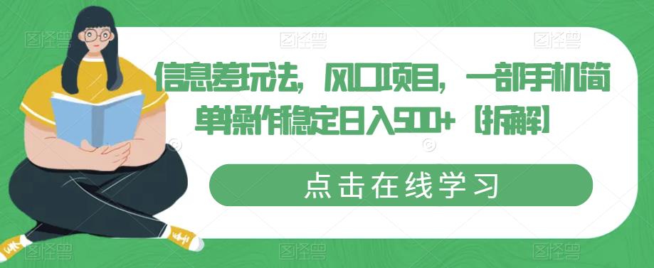 信息差玩法，风口项目，一部手机简单操作稳定日入500+【拆解】_泡桐学堂