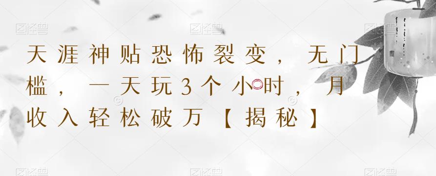 天涯神贴恐怖裂变，无门槛，一天玩3个小时，月收入轻松破万【揭秘】_泡桐学堂