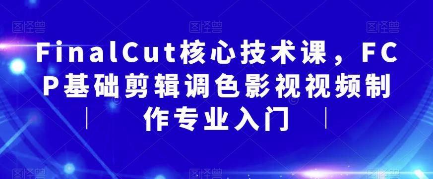 FinalCut核心技术课，FCP基础剪辑调色影视视频制作专业入门_泡桐学堂