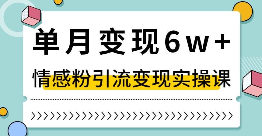 单月变现6W+，抖音情感粉引流变现实操课，小白可做，轻松上手，独家赛道【揭秘】_泡桐学堂