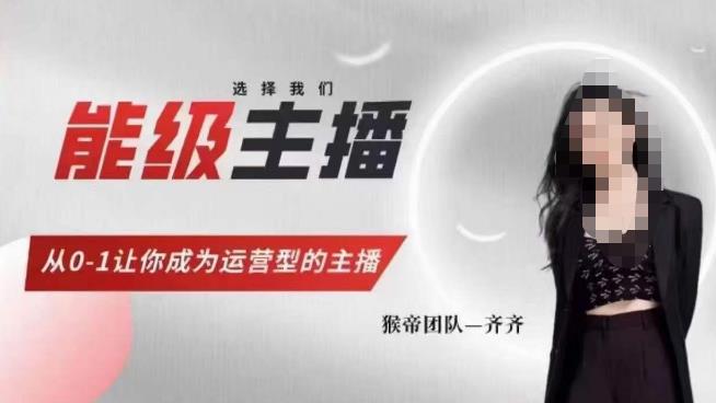 猴帝家的主播课，能级主播成长，从0-1让你成为运营型的主播_泡桐学堂