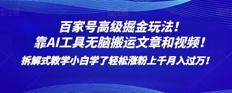 百家号高级掘金玩法！靠AI无脑搬运文章和视频！小白学了轻松涨粉上千月入过万！【揭秘】_泡桐学堂