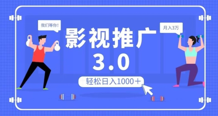影视推广3.0，轻松无脑搬运，日入1000＋，可批量操作放大收益【揭秘】_泡桐学堂