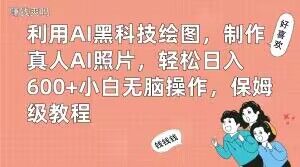 利用AI黑科技绘图，制作真人AI照片，轻松日入600+小白无脑操作，保姆级教程【揭秘】_泡桐学堂