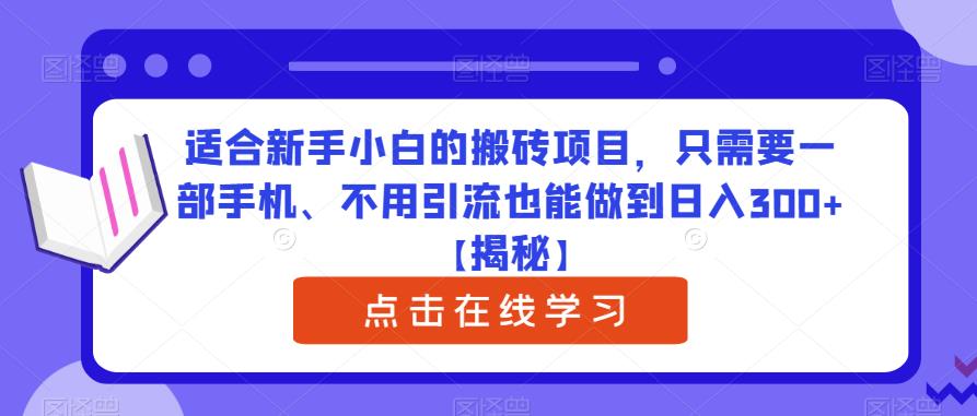适合新手小白的搬砖项目，只需要一部手机、不用引流也能做到日入300+【揭秘】_泡桐学堂