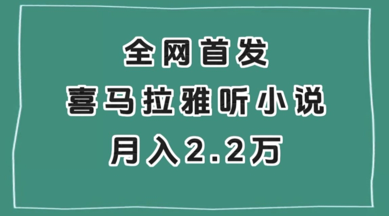 全网首发，喜马拉雅挂机听小说月入2万＋【揭秘】_泡桐学堂