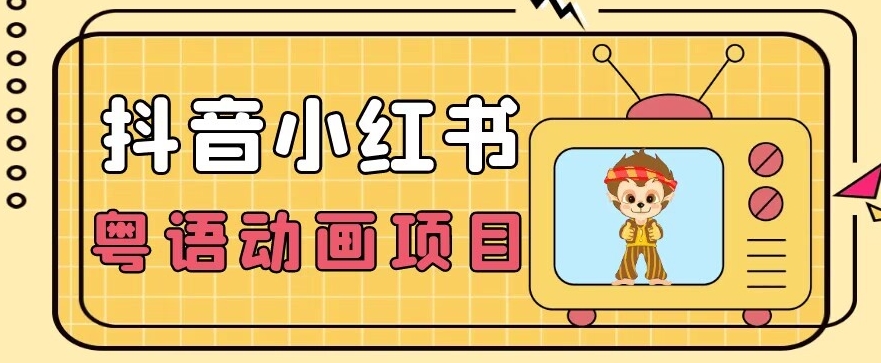 【首发】小众蓝海项目，抖音小红书粤语动画电影玩法，日入1000+_泡桐学堂