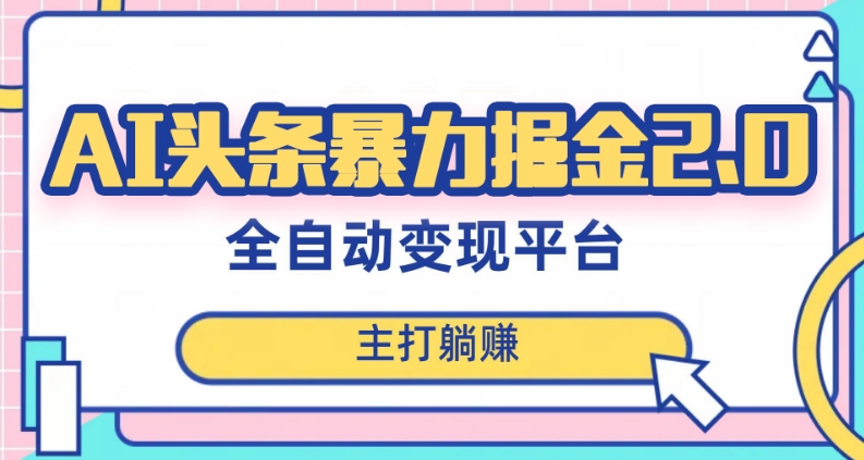 最新头条AI全自动提款机项目，独家蓝海，简单复制粘贴，月入5000＋轻松实现(可批量矩阵)【揭秘】_泡桐学堂