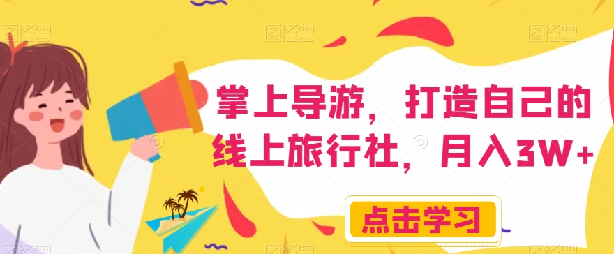 掌上导游，打造自己的线上旅行社，月入3W+【揭秘】_泡桐学堂