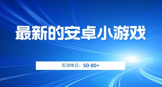 最新的安卓小游戏，实测日入50-80+【揭秘】_泡桐学堂