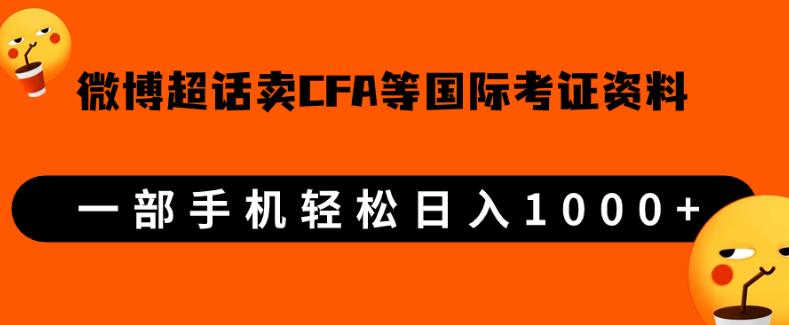 微博超话卖cfa、frm等国际考证虚拟资料，一单300+，一部手机轻松日入1000+_泡桐学堂