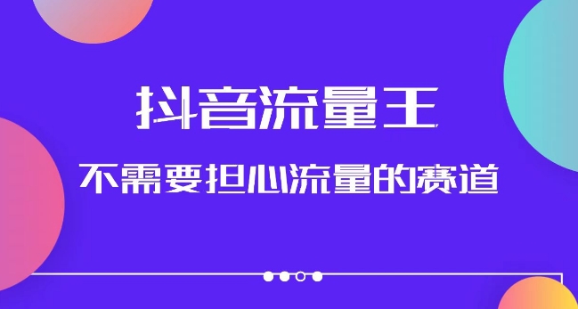 抖音流量王，不需要担心流量的赛道，美女图文音乐号升级玩法（附实操+养号流程）_泡桐学堂