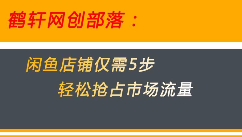 闲鱼做好这5个步骤让你店铺迅速抢占市场流量【揭秘】_泡桐学堂