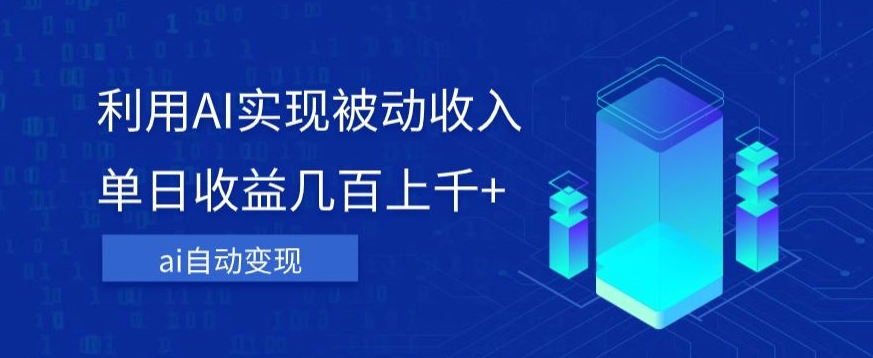 利用ai实现被动收入，单日收益几百上千+，无需动脑，傻瓜式操作【揭秘】_泡桐学堂