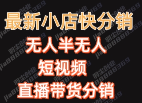 最新收费2680元快手一键搬运短视频矩阵带货赚佣金月入万起【揭秘】_泡桐学堂