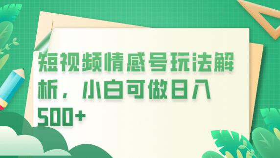 冷门暴利项目，短视频平台情感短信，小白月入万元_泡桐学堂
