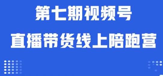 视频号直播带货线上陪跑营第七期：算法解析+起号逻辑+实操运营_泡桐学堂