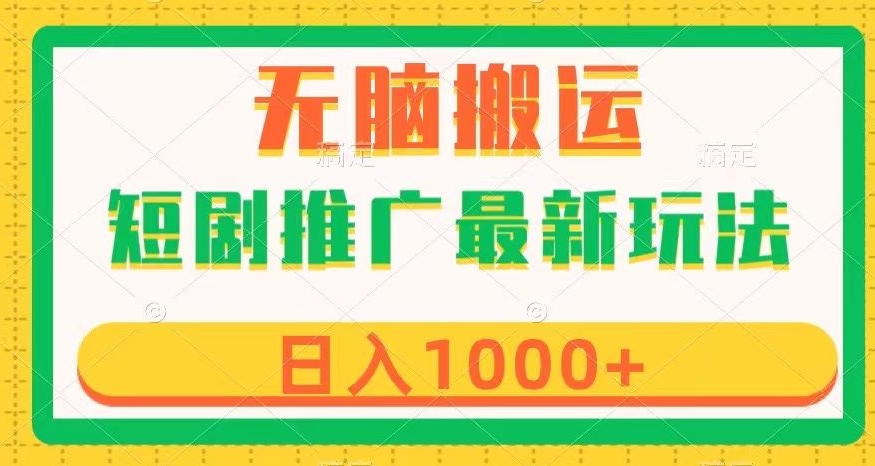 短剧推广最新玩法，六种变现方式任你选择，无脑搬运，几分钟一个作品，日入1000+【揭秘】_泡桐学堂