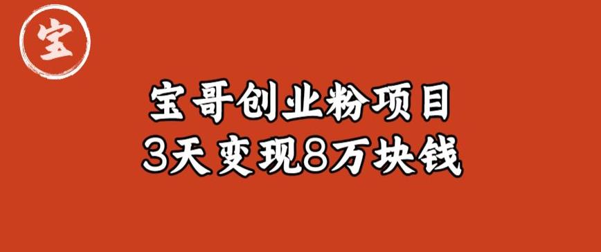 宝哥IP图文创业粉引流项目实战分享：单个账号3天涨粉1万，变现8万块钱（图文教程）【揭秘】_泡桐学堂