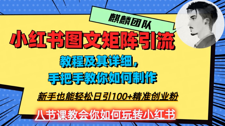 2023年最强小红书图文矩阵玩法，新手小白也能轻松日引100+精准创业粉，纯实操教学，不容错过！_泡桐学堂