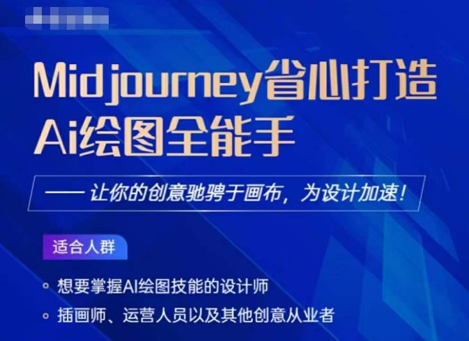 Midjourney打造AI绘图全能手，让你的设计驰骋于画布，为设计加速_泡桐学堂