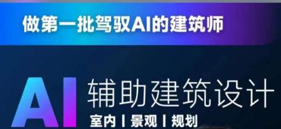 从零进阶AI人工智能辅助建筑设计，做第一批驾驭AI的建筑师_泡桐学堂