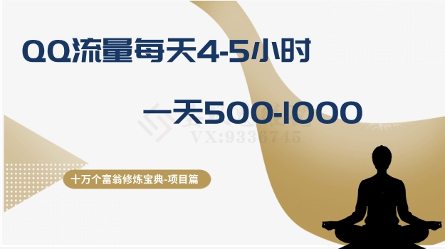十万个富翁修炼宝典之1.QQ流量每天4-5小时，一天500-1000_泡桐学堂