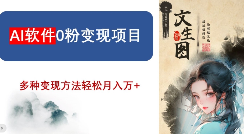 AI软件0粉变现项目，0基础2024年风口项目，轻松月入万+【揭秘】_泡桐学堂