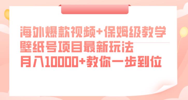 海外爆款视频+保姆级教学，壁纸号项目最新玩法，月入10000+教你一步到位【揭秘】_泡桐学堂
