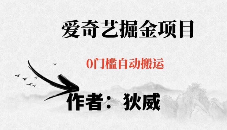 红利期项目爱奇艺掘金，详细教程无脑躺赚小白可做，批量操作不费时间【揭秘】_泡桐学堂
