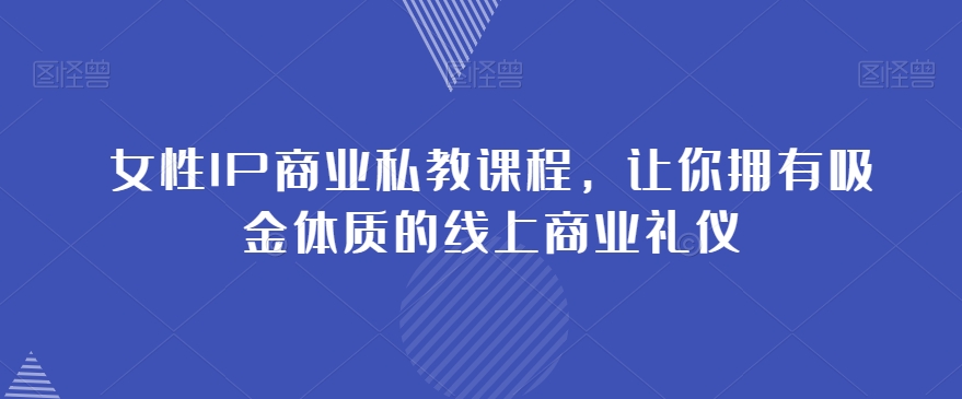 女性IP商业私教课程，让你拥有吸金体质的线上商业礼仪_泡桐学堂