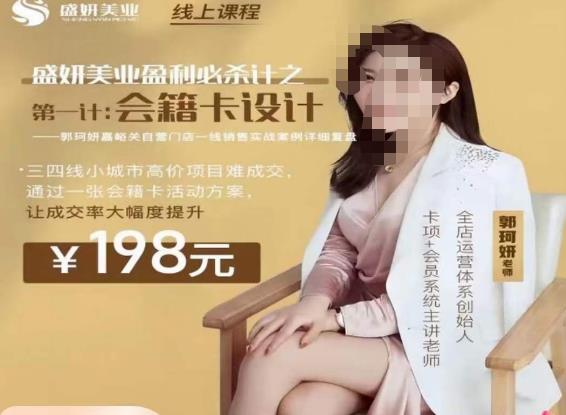 郭珂妍·盛妍美业盈利必杀技-会籍卡设计，让成交率大幅上升_泡桐学堂
