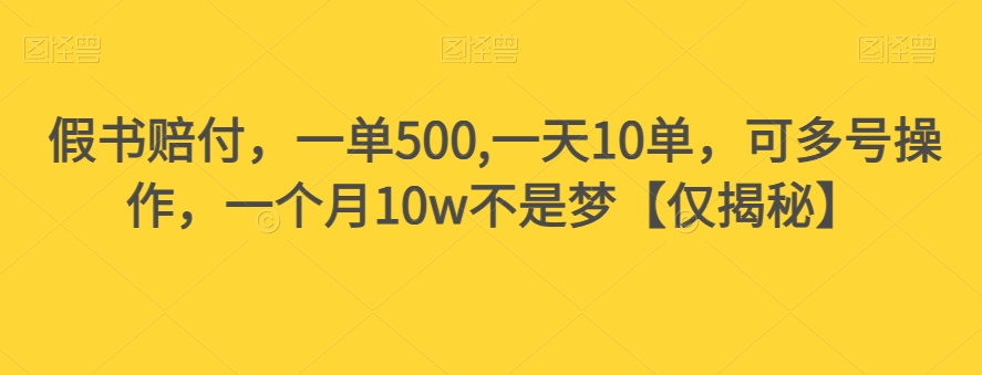 假书赔付，一单500,一天10单，可多号操作，一个月10w不是梦【仅揭秘】_泡桐学堂