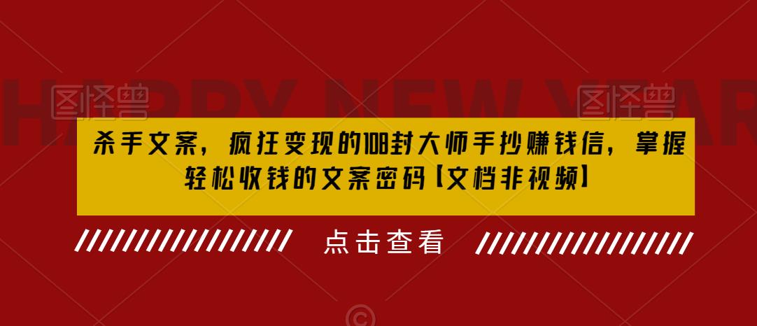杀手文案，疯狂变现的108封大师手抄赚钱信，掌握轻松收钱的文案密码【文档非视频】_泡桐学堂