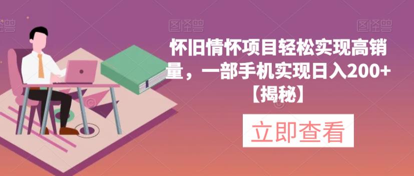 怀旧情怀项目轻松实现高销量，一部手机实现日入200+【揭秘】_泡桐学堂